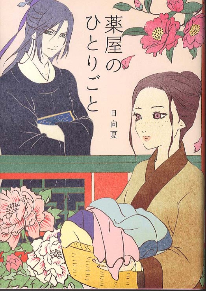 薬屋 の ひとりごと 比較 日向夏 - 薬屋のひとりごと文庫化