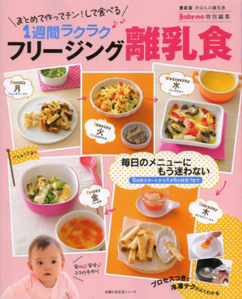フリージング離乳食 まとめて作ってチン!して食べる1週間ラクラク
