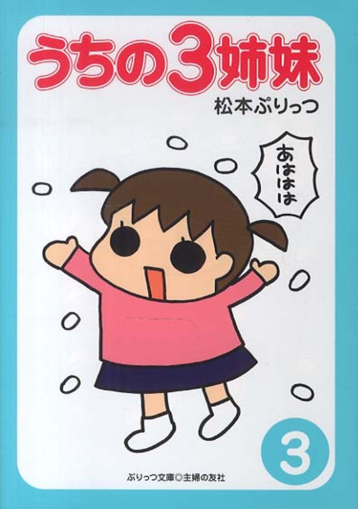 Books Kinokuniya: うちの3姉妹<3>（ぷりっつ文庫） / 松本ぷりっつ