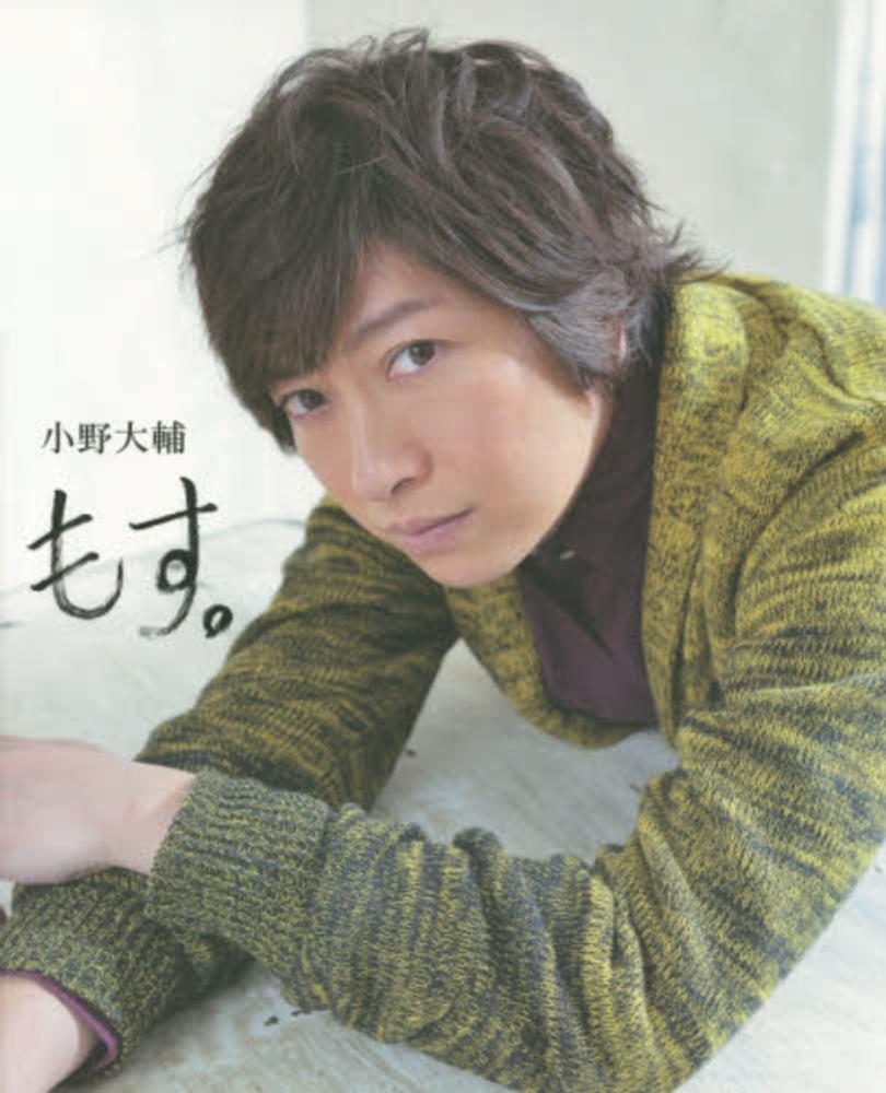 Books Kinokuniya: 小野大輔もす。 / 小野大輔 (9784072948699)