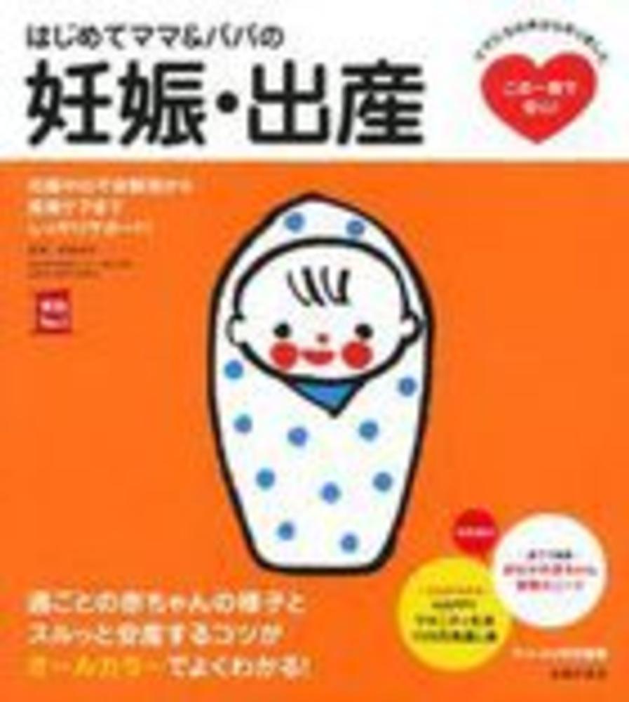紀伊國屋網路書店 はじめてママ パパの妊娠 出産 妊娠中の不安解消から産後ケアまでこの一冊で安心 実用ｎｏ １ 主婦の友社安達知子