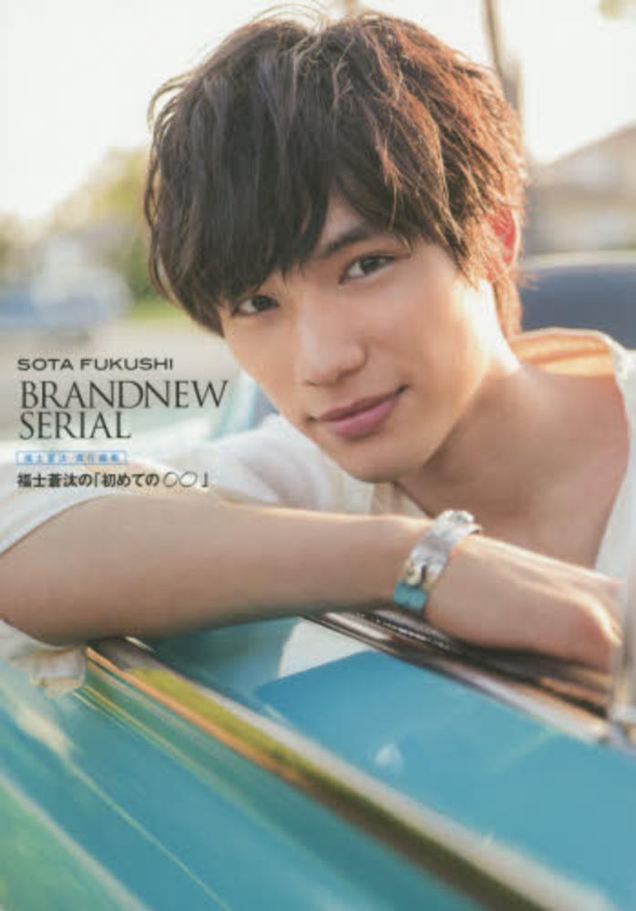 Books Kinokuniya: 福士蒼汰の「初めての〇〇」 / 福士蒼汰