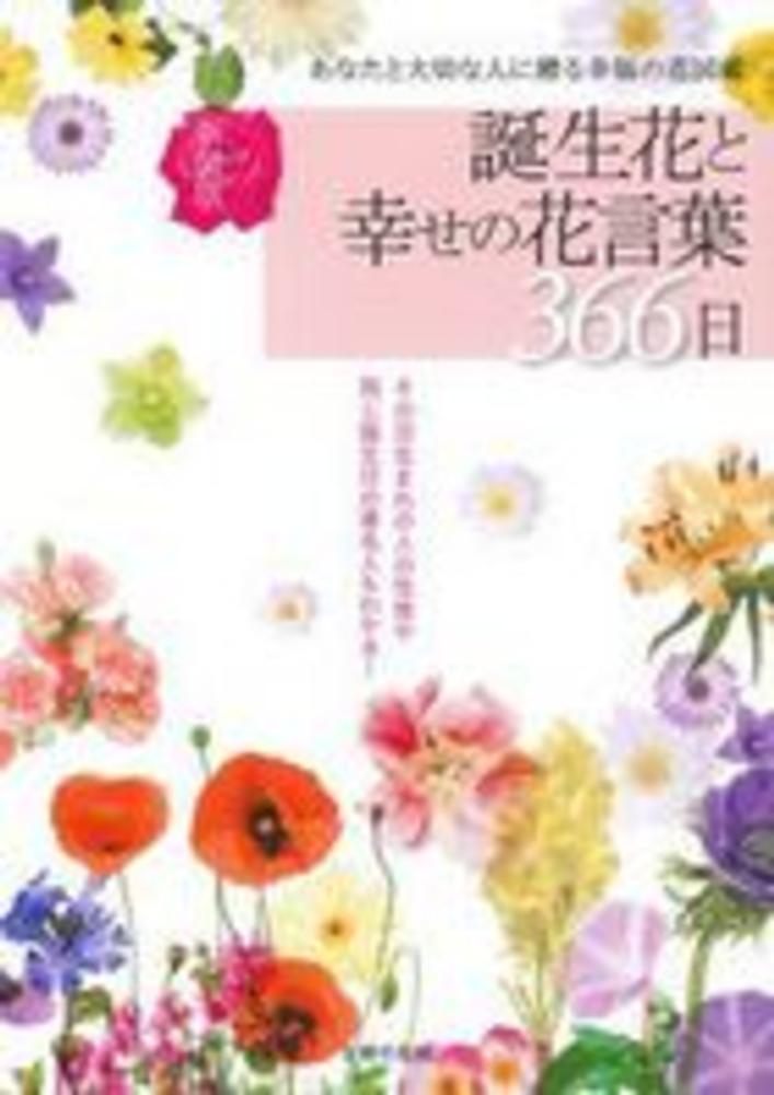 紀伊國屋網路書店 誕生花と幸せの花言葉３６６日 新装版 あなたと大切な人に贈る幸福の花図鑑 主婦の友社