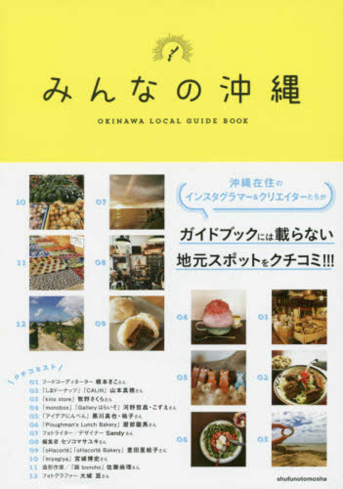 Books Kinokuniya: みんなの沖縄－ガイドブックには載らない地元