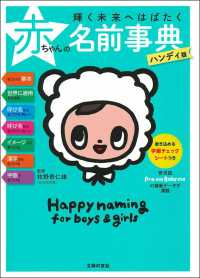 Books Kinokuniya 輝く未来へはばたく赤ちゃんの名前事典 ハンディ版 牧野恭仁雄
