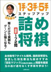 紀伊國屋網路書店 羽生善治の１手 ３手 ５手ステップアップ詰め将棋 羽生善治