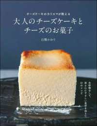 Books Kinokuniya: 大人のチ−ズケ−キとチ−ズのお菓子－チ−ズケ−キ