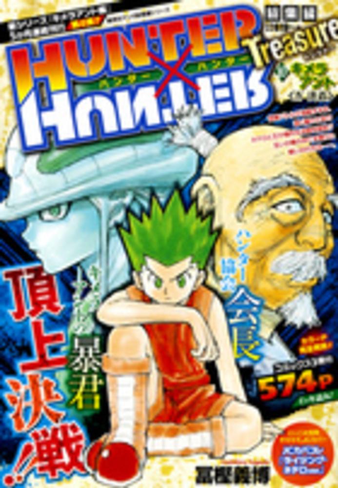 冨樫義博 ハンターハンター HUNTER×HUNTER総集編 Treasure1-11の