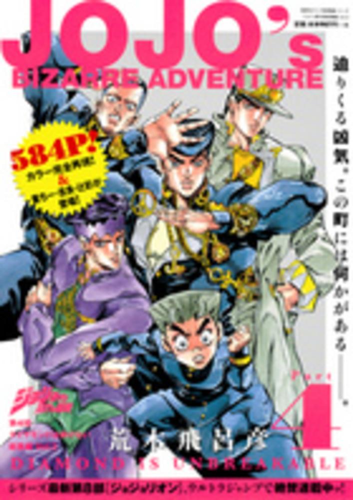 Books Kinokuniya: ジョジョの奇妙な冒険第4部ダイヤモンドは