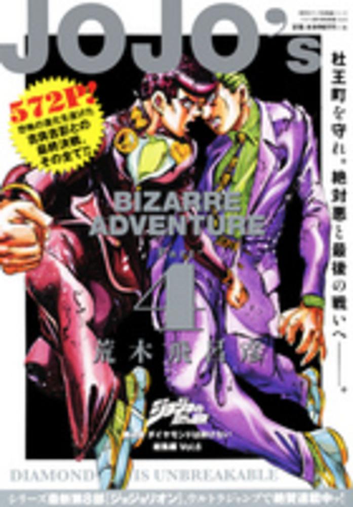 Books Kinokuniya: ジョジョの奇妙な冒険第4部ダイヤモンドは砕けない