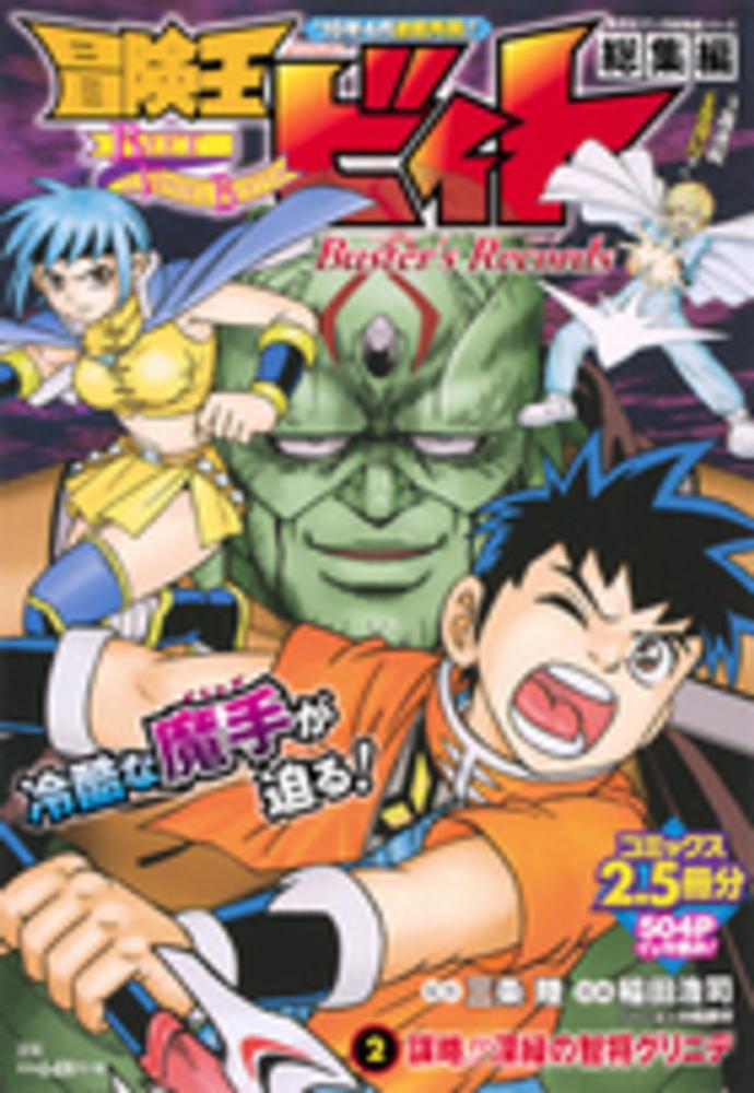 Books Kinokuniya: 冒険王ビィト総集編Buster's Records