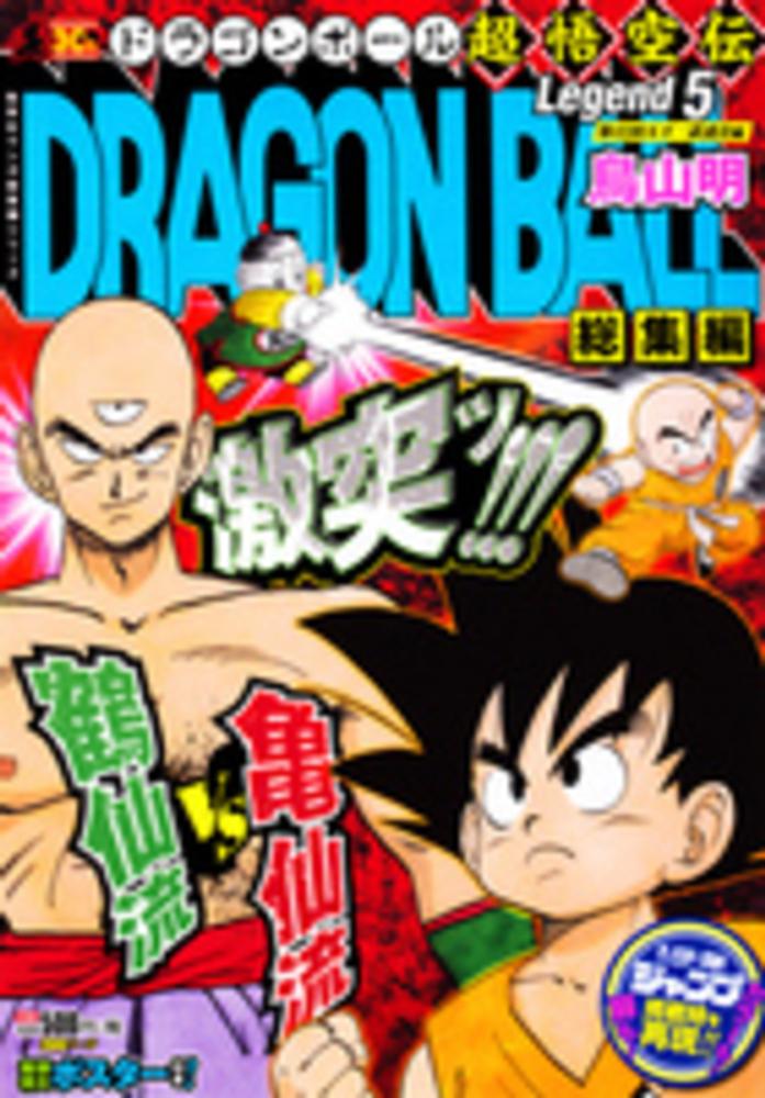 Books Kinokuniya: DRAGON BALL総集編超悟空伝