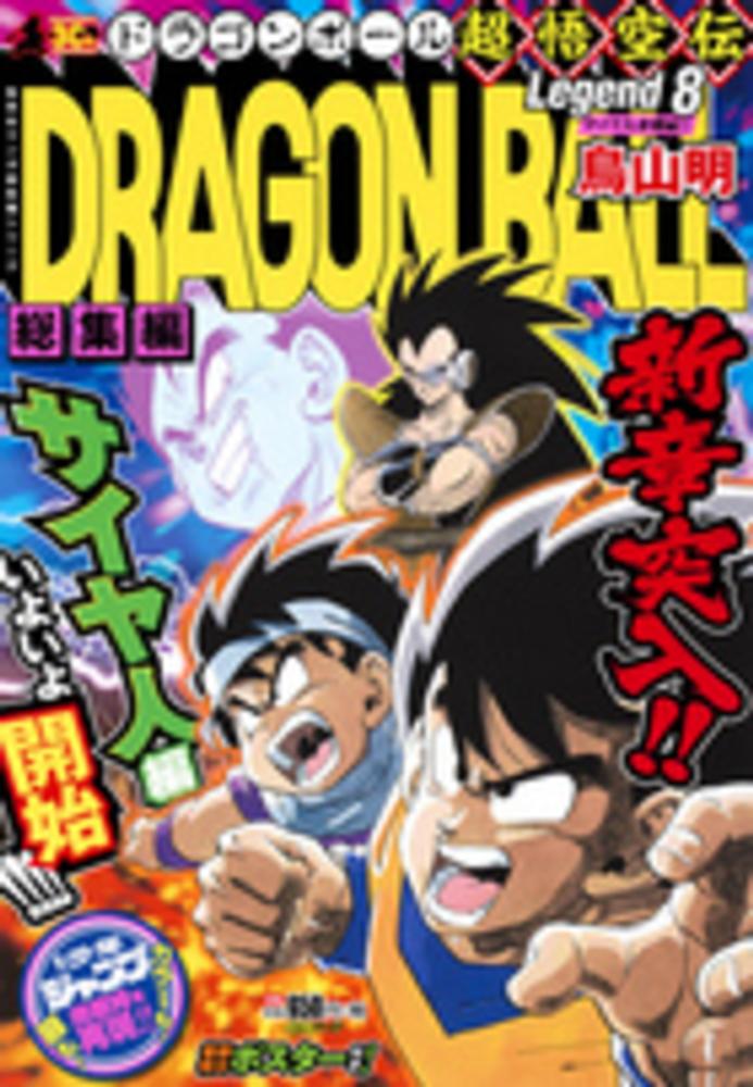 【初版カード・ポスター付き】ドラゴンボール総集編超悟空伝 Legend1〜7 ドラゴンボール総集編 超悟空伝 1集 + 2集(両集 初回限定付録