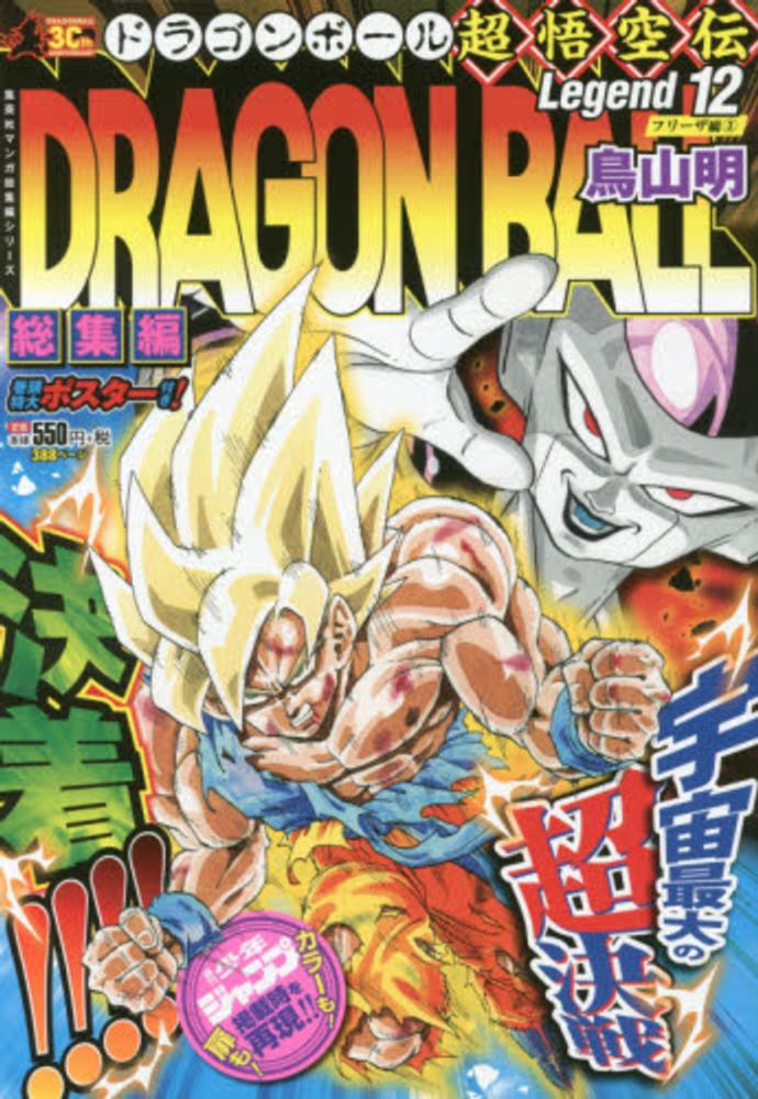 DRAGON BALL総集編 超悟空伝 Legend10・11・12フリーザ全編 Books Kinokuniya: DRAGON BALL総集編超悟空伝<12>フリ