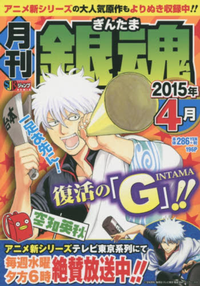 Books Kinokuniya: 月刊銀魂<2015年4月>（集英社ジャンプ