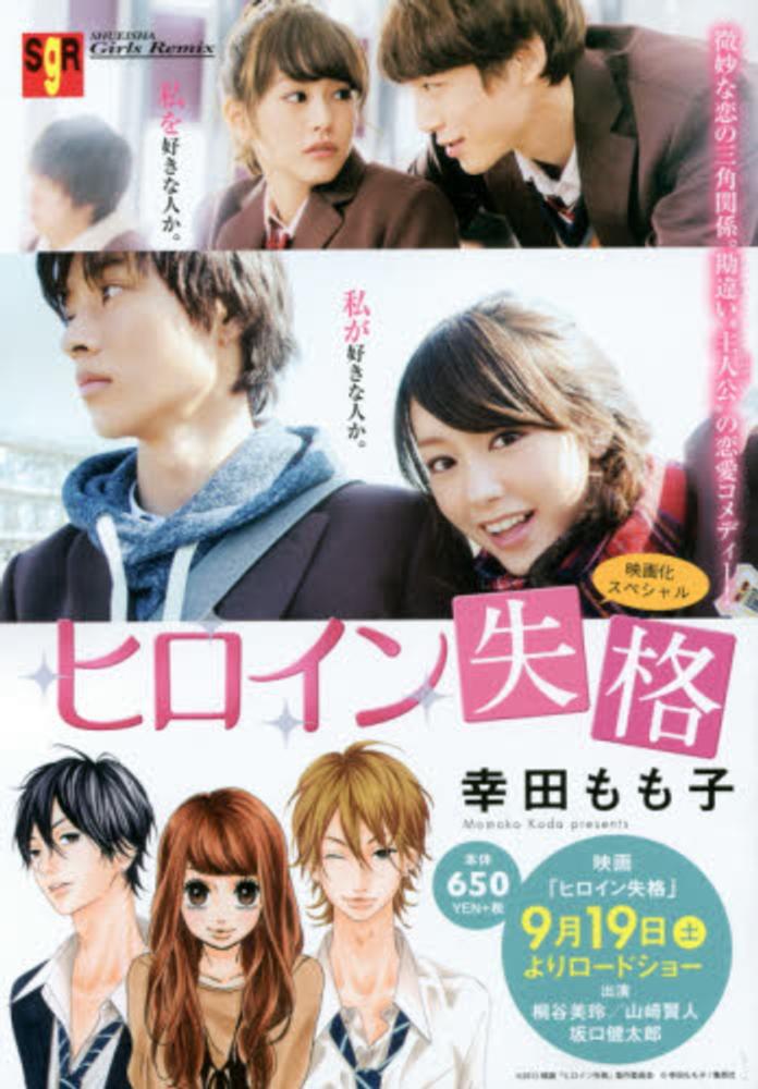 Books Kinokuniya: ヒロイン失格映画化スペシャル