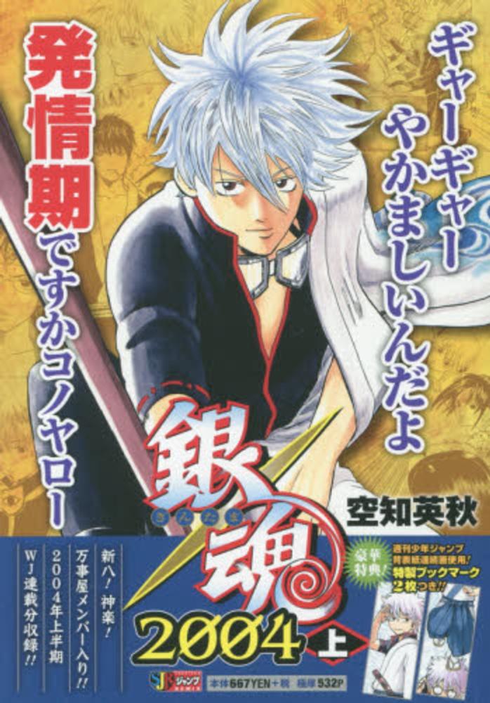 銀魂 ぎんたま 1巻 初版 空知英秋 週刊少年ジャンプ 集英社 2004年 銀魂―ぎんたま― 1／空知 英秋 | 集英社 ― SHUEISHA ―