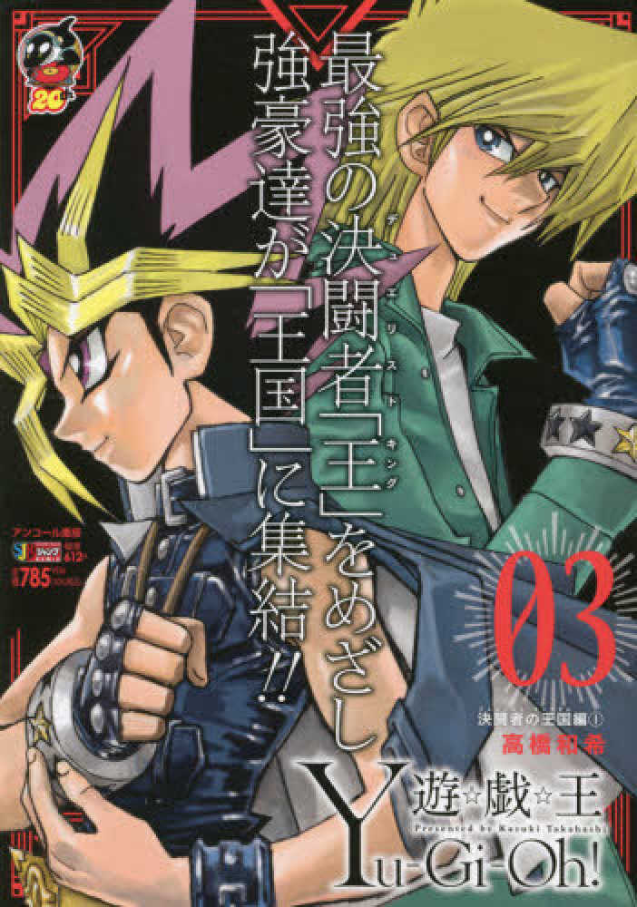 Books Kinokuniya: 遊☆戯☆王<03>（集英社ジャンプリミックス