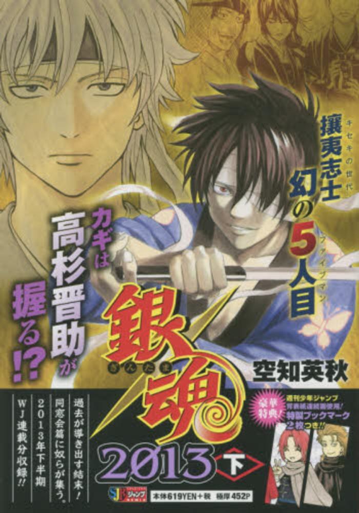 Books Kinokuniya: 銀魂<2013下>（集英社ジャンプリミックス