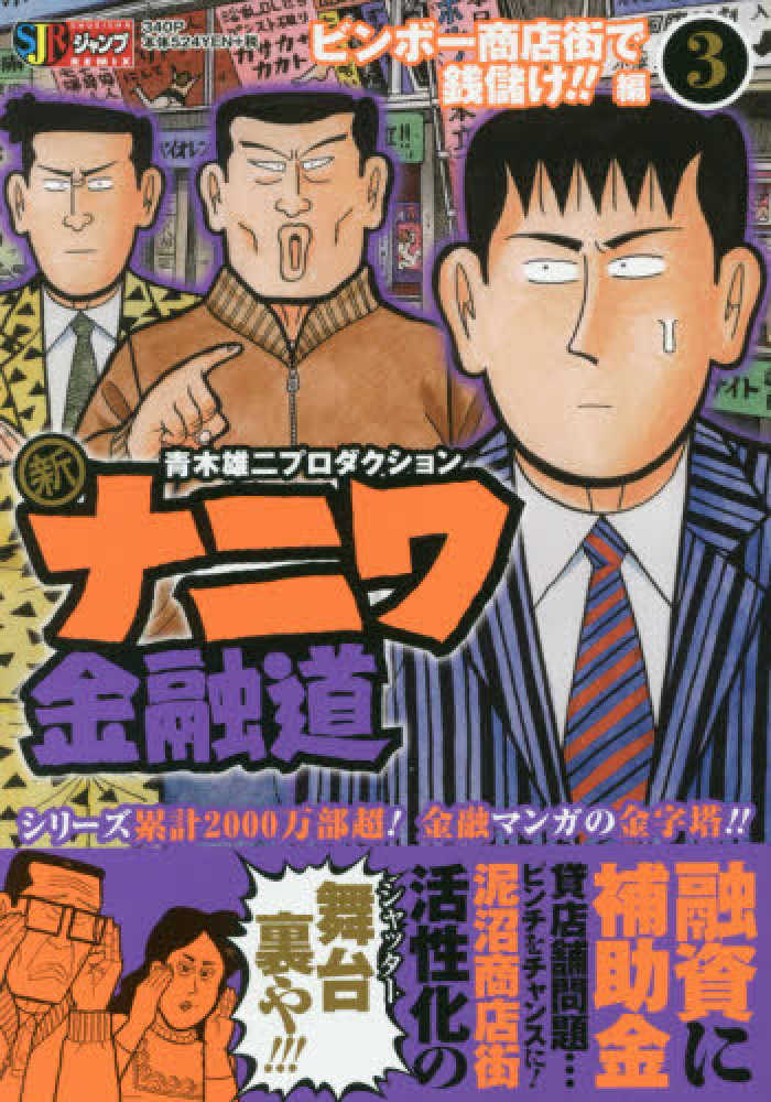 Books Kinokuniya: 新ナニワ金融道<3>ビンボ−商店街で銭儲け