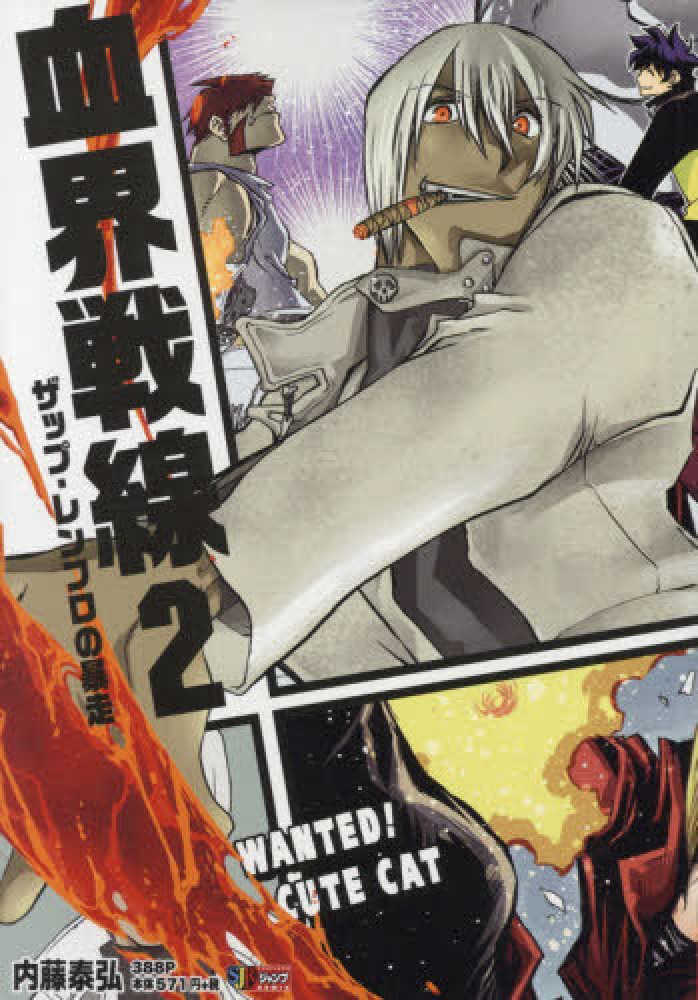 Books Kinokuniya: 血界戦線<2>ザップ・レンフロの暴走