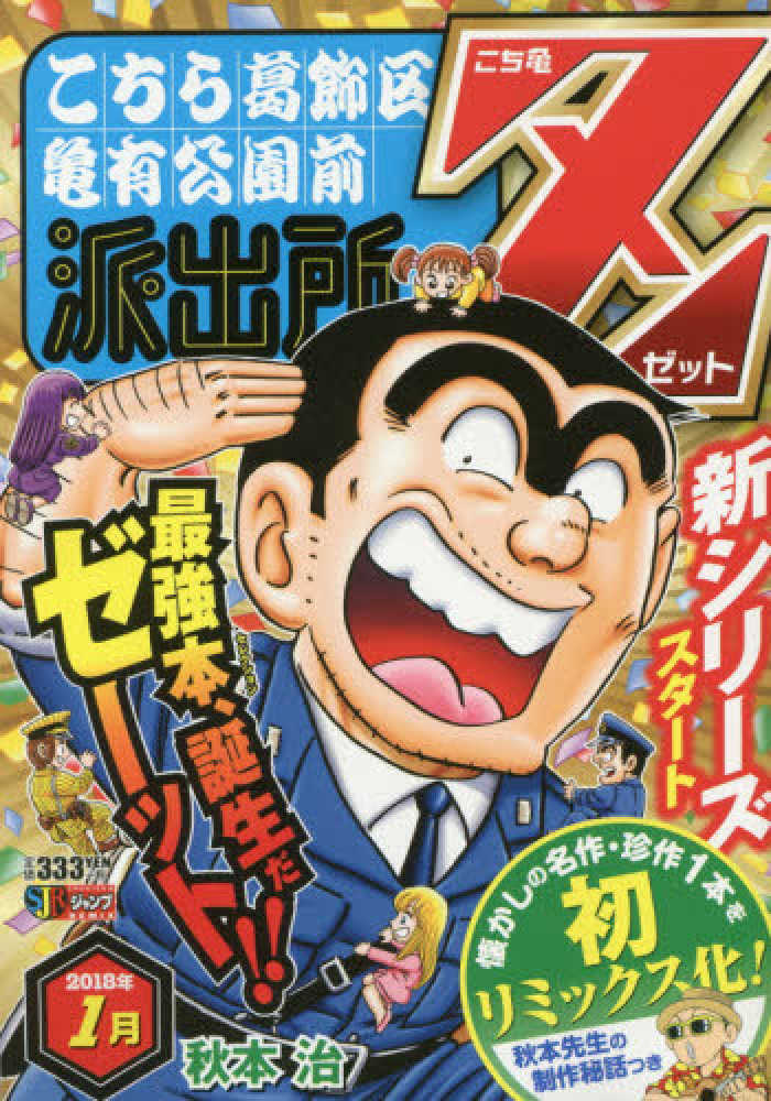 Books Kinokuniya: こち亀Z<2018年1月>（集英社ジャンプ