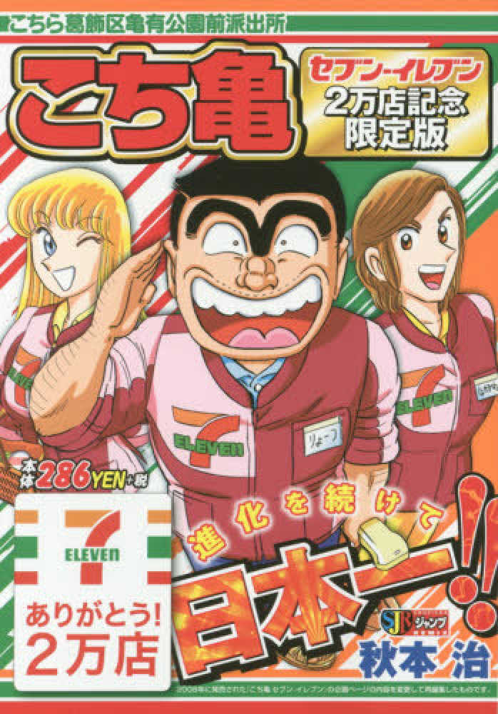 Books Kinokuniya: こち亀 セブンイレブン2万店記念限定版 （集英社