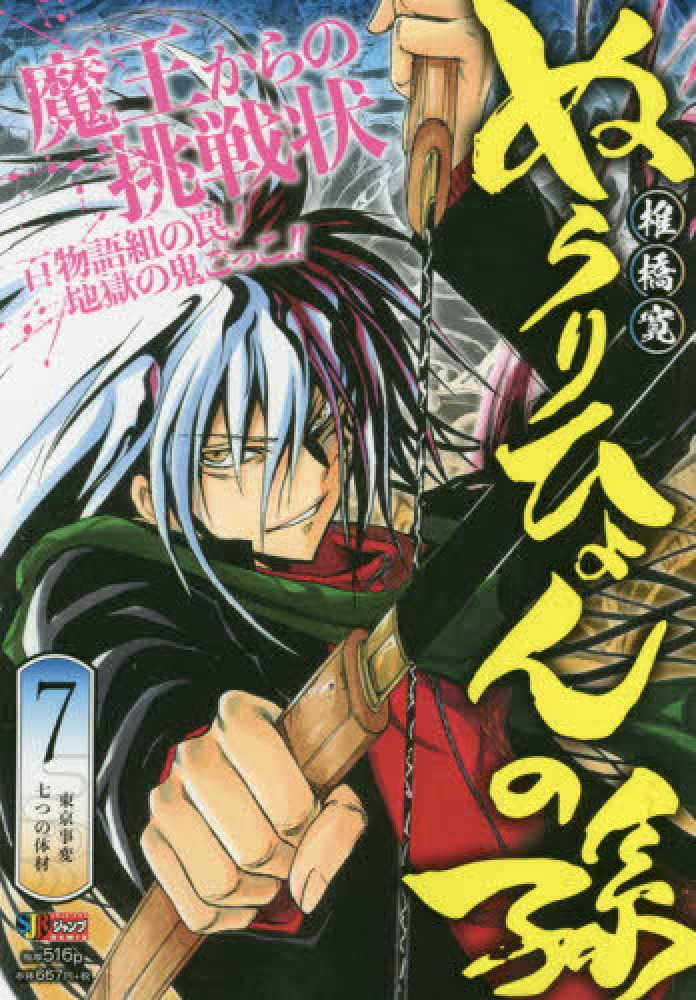 Books Kinokuniya: ぬらりひょんの孫<7>東京事変七つの体材 （集英社
