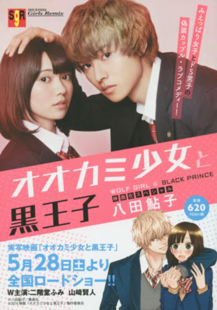 Books Kinokuniya: オオカミ少女と黒王子映画化スペシャル