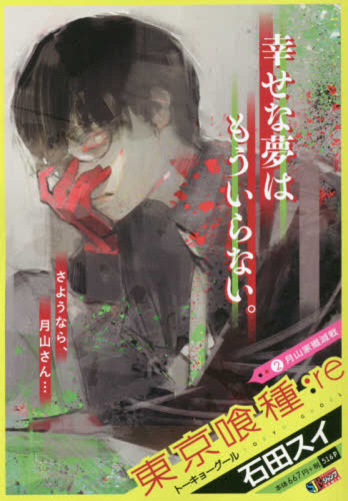 Books Kinokuniya: 東京喰種−ト−キョ−グ−ル−：re<2>月山家殲滅