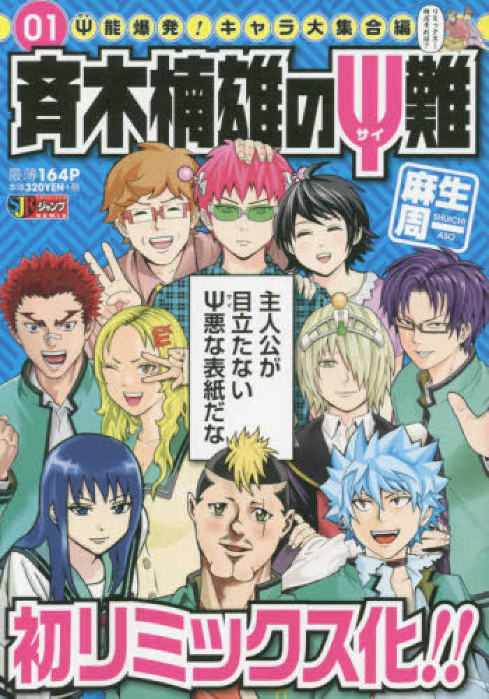 Books Kinokuniya: 斉木楠雄のΨ難<01>Ψ能爆発！キャラ大集合編