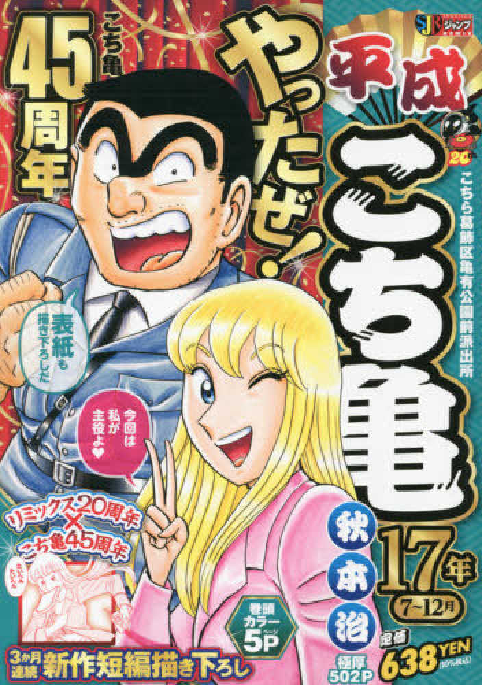 【中古】 平成こち亀１５年 ７～１２月/集英社/秋本治 Amazon.co.jp: 平成 こち亀 27年 7~12月: 平成 こち亀 27年 7~12