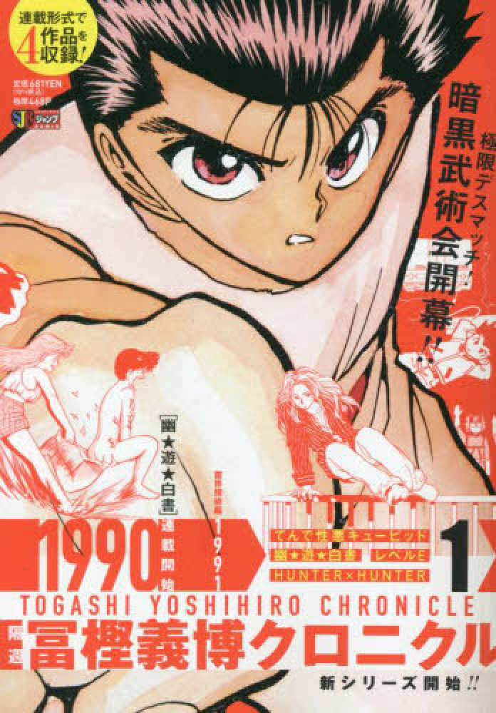 Books Kinokuniya: 隔週冨樫義博クロニクル<1>（集英社ジャンプ