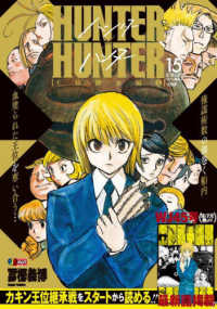 Books Kinokuniya: HUNTER×HUNTER<15>王位継承編 2