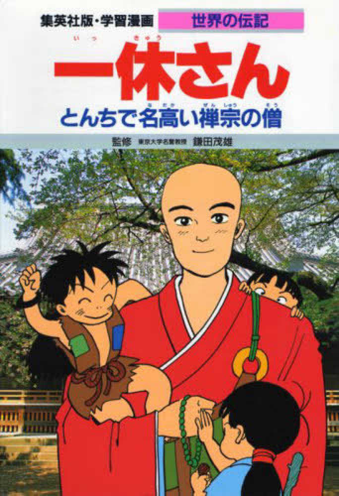 Books Kinokuniya: 一休さん－とんちで名高い禅宗の僧 （学習漫画
