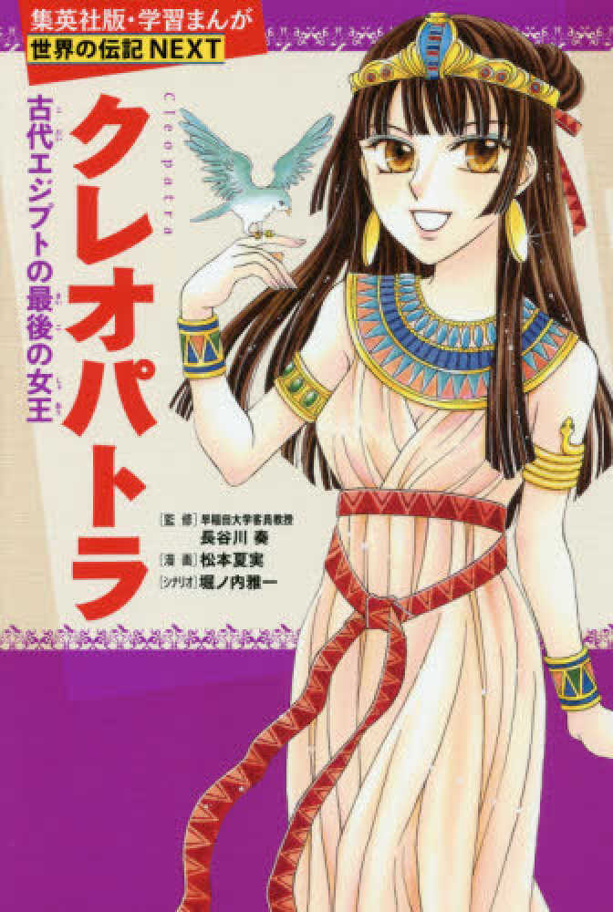 クレオパトラ Books Kinokuniya: クレオパトラ－古代エジプトの最後の女王 （集英社