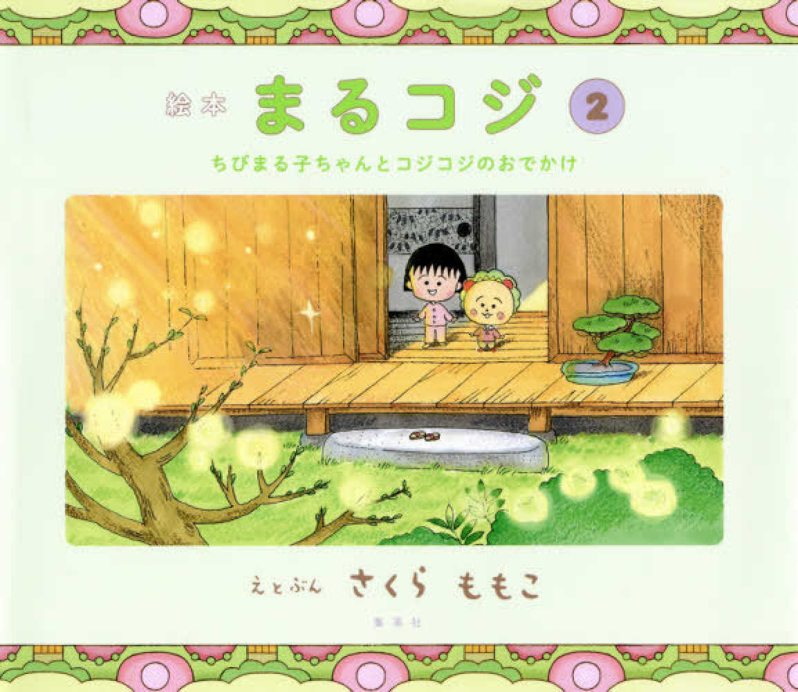 絵本まるコジ 」 全4巻セット（化粧ケースつき）／さくらももこ
