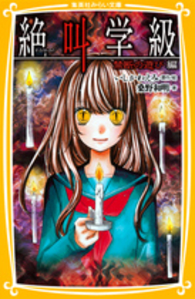 Books Kinokuniya: 絶叫学級<禁断の遊び編>（集英社みらい文庫