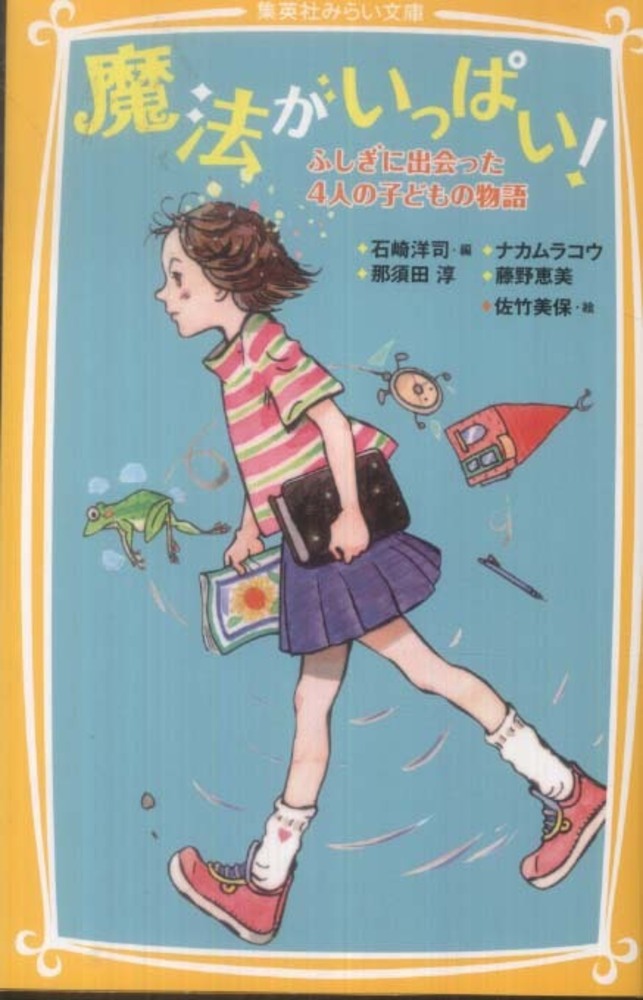 Books Kinokuniya: 魔法がいっぱい！－ふしぎに出会った4人の