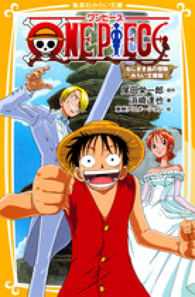Books Kinokuniya: ONE PIECE<ねじまき島の冒険>－みらい文庫