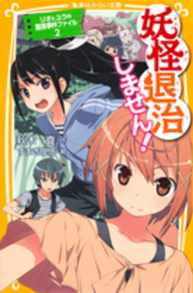 Books Kinokuniya: 妖怪退治、しません！ （集英社みらい文庫