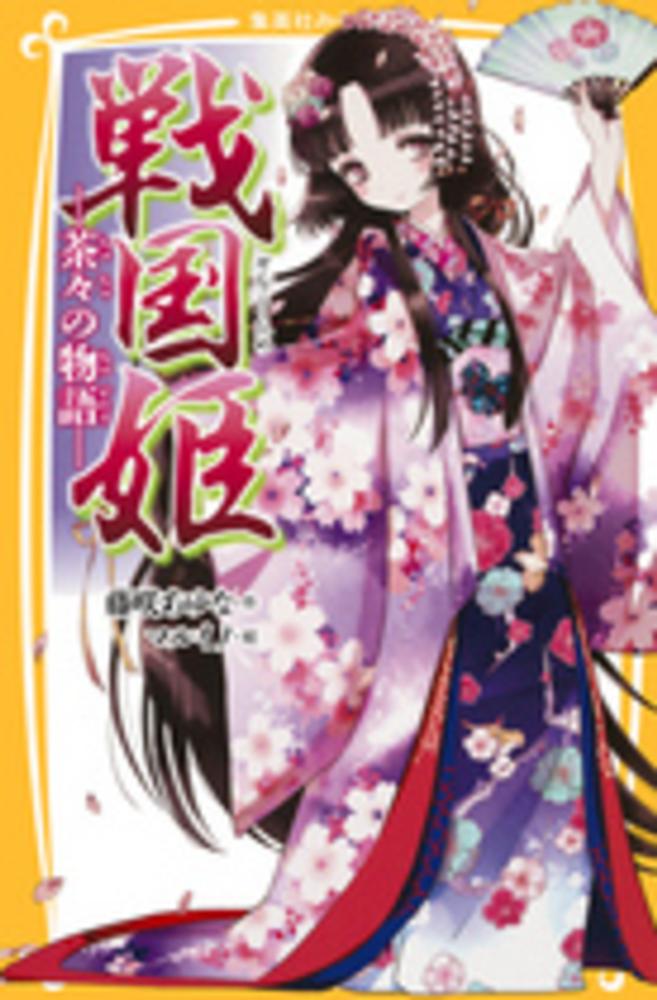 戦国姫など 23冊セット　集英社みらい文庫　藤咲あゆな 戦国姫 ─風の巻─ - 集英社みらい文庫