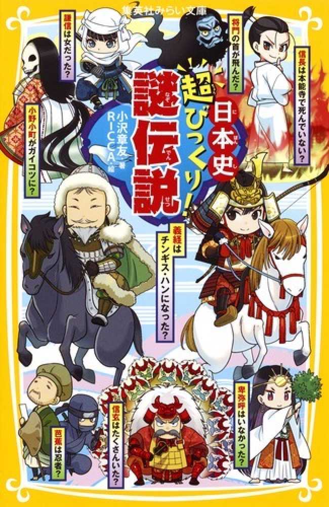 Books Kinokuniya 日本史超びっくり 謎伝説 集英社みらい文庫 小沢章友 ｒｉｃｃａ