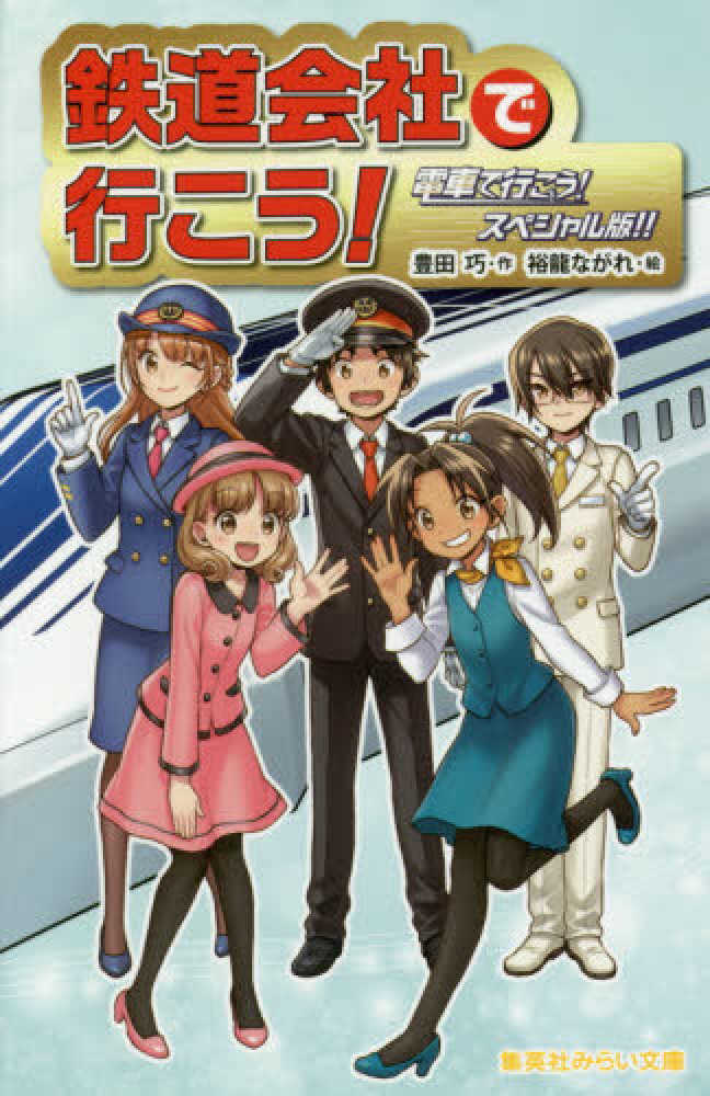 電車で行こう! 電車で行こう！ 特急ラピートで海をわたれ！！ (集英社みらい