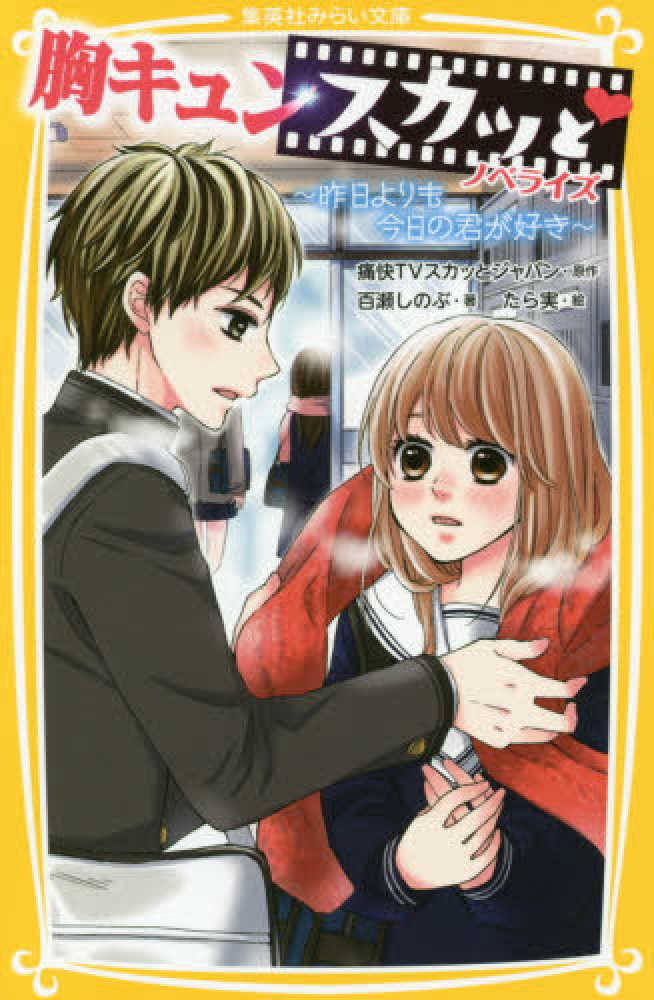 Books Kinokuniya 胸キュンスカッとノベライズ 昨日よりも今日の君が好き 集英社みらい文庫 痛快ｔｖスカッとジャパン 百瀬しのぶ