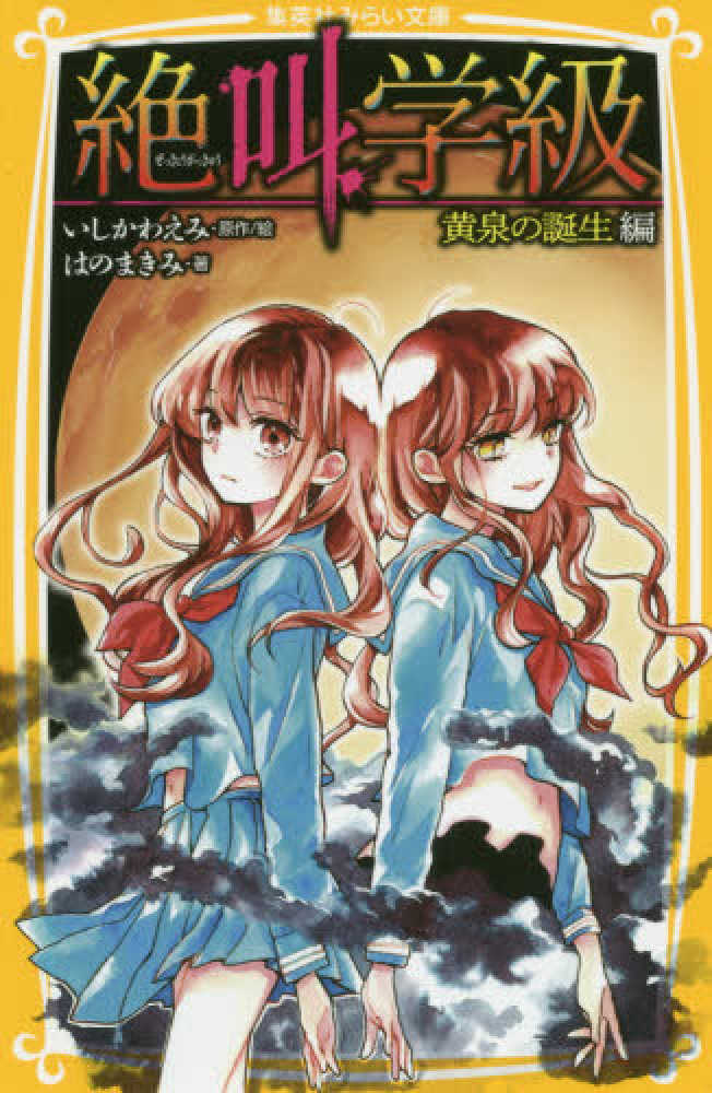 お値下げ　絶叫学級 みらい文庫　37巻セット　＊33巻欠品＊ みらい文庫版 絶叫学級 檻のなかの怨念 編 (集英社みらい文庫