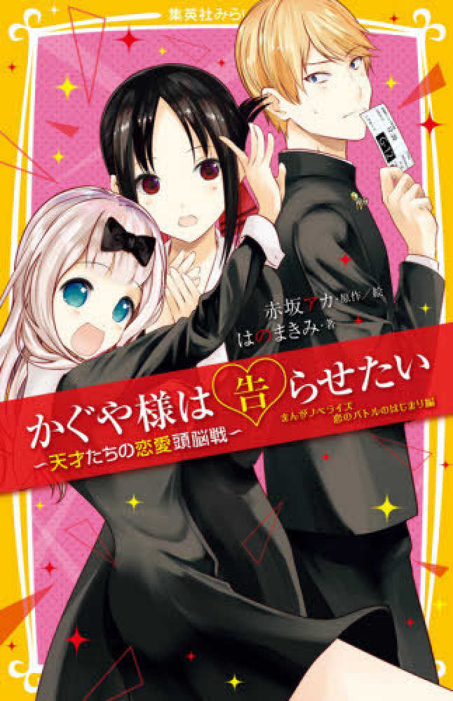 かぐや様は告らせたい ～天才たちの恋愛頭脳戦 Amazon.co.jp: かぐや様は告らせたい～天才たちの恋愛頭脳戦～ 1