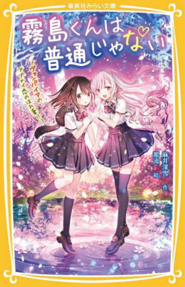 Books Kinokuniya: 霧島くんは普通じゃない－ヴァンパイアのアブナイ恋