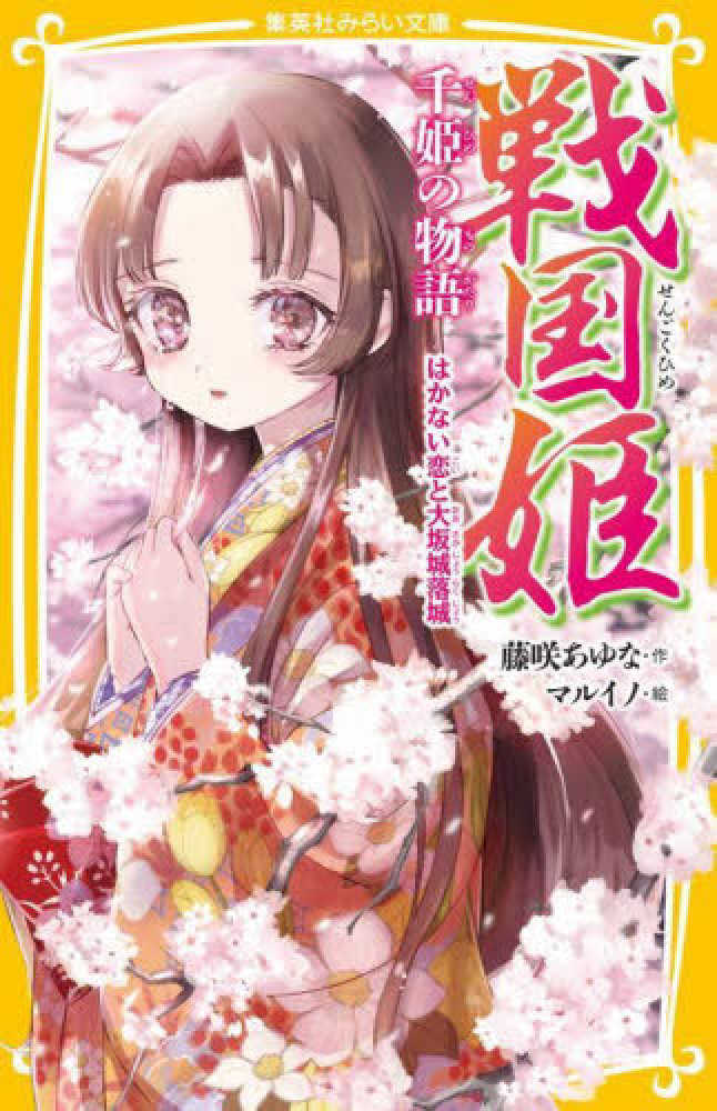 Books Kinokuniya: 戦国姫 千姫の物語－はかない恋と大坂城落城