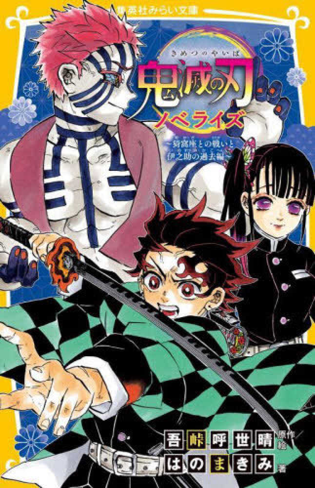 Books Kinokuniya: 鬼滅の刃ノベライズ 猗窩座との戦いと伊之助の過去